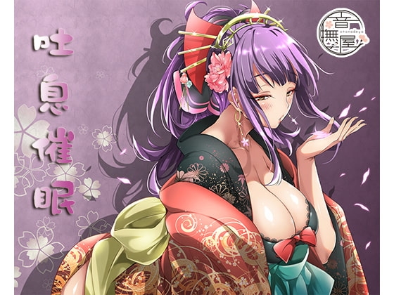 吐息催眠 [音撫屋] | DLsite 同人 - R18