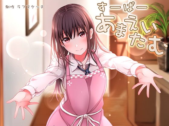 すーぱーあまえたいむ【ダミーヘッド極耳舐め&amp;ダミーボディ抱きしめ収録】 [ラフスケッチ] | DLsite 同人 - R18