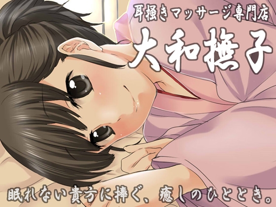耳掻きマッサージ専門店・大和撫子～眠れない貴方に捧ぐ、癒しのひととき～ [JON] | DLsite 同人 - R18