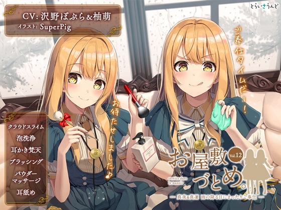 お屋敷づとめ。Vol.12―真夜&amp;真凜 雨の降る日にまったりご奉仕― [とらいさうんど] | DLsite 同人 - R18