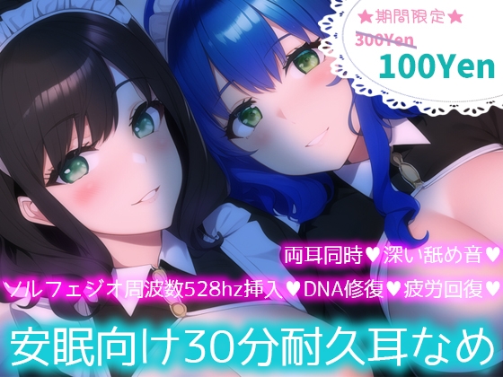 【ソルフェジオ周波数528hz】安眠向け30分耐久耳なめ【両耳同時耳なめ+奇跡の周波数でDNA回復♪】 [黒月堂] | DLsite 同人 - R18