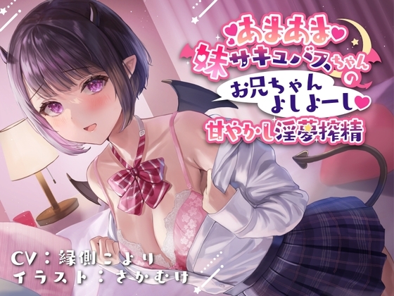 あまあま妹サキュバスちゃんの お兄ちゃんよしよーし 甘やかし淫夢搾精 [熊猫通商] | DLsite 同人 - R18