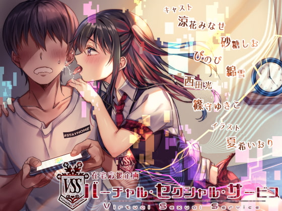 【在宅応援!耳舐め特化音声】バーチャル・セクシャル・サービス [パステル*スノウ] | DLsite 同人 - R18