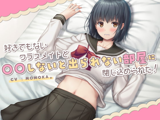 好きでもないクラスメイトと〇〇しないと出られない部屋に閉じ込められた! [だめニンゲン] | DLsite 同人 - R18