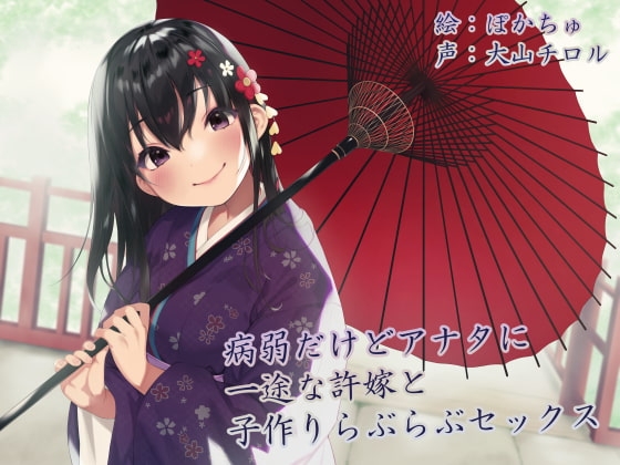 【KU100】病弱だけどアナタに一途な許嫁と子作りらぶらぶセックス [Sumikko Circle] | DLsite 同人 - R18
