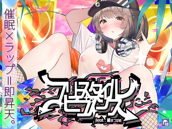 【催眠×ラップ】フリースタイル・ヒプノシス～性的ドーパミン無限ループ feat.柚木つばめ～ [シロイルカ] | DLsite 同人 - R18