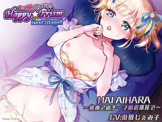 【アイドル×ASMR】Happy☆Prism 愛原まい [Snow Prism] | DLsite 同人 - R18