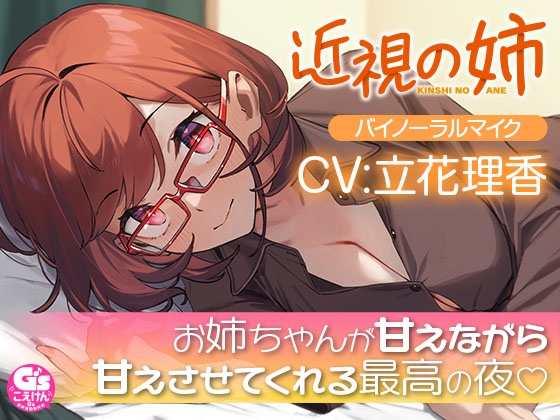 【散髪・マッサージ・添い寝】近視の姉【CV:立花理香】 [電撃G's magazine] | DLsite 同人 - R18