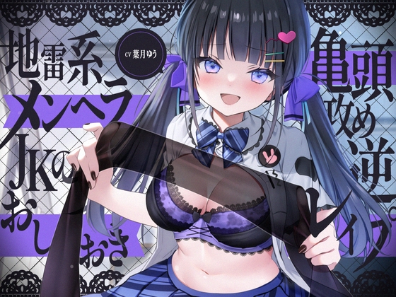 【亀頭攻め】地雷系ヤンデレJKのおしおき亀頭攻め逆レイプ [ゆうとぴゅあ] | DLsite 同人 - R18