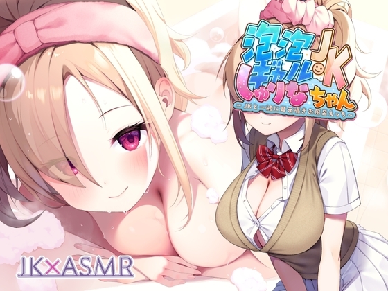 泡泡ギャルJKしゅりなちゃん～JKと一緒に耳元囁きお風呂えっち～【フォーリーサウンド】 [JK×ASMR] | DLsite 同人 - R18