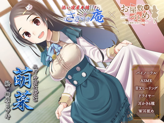お屋敷づとめ。feat.ささやき庵―萌菜 魅惑の音叉ヒーリング― [とらいさうんど] | DLsite 同人 - R18