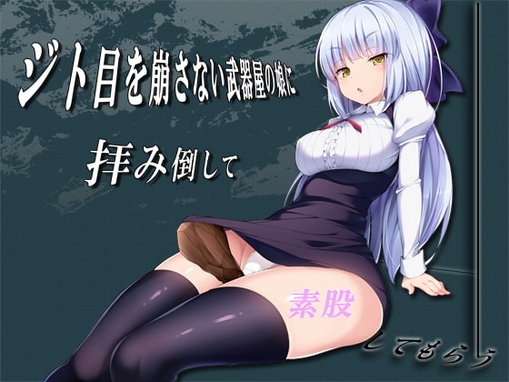 ジト目を崩さない武器屋の娘に拝み倒して素股してもらう [ベレス解部] | DLsite 同人 - R18