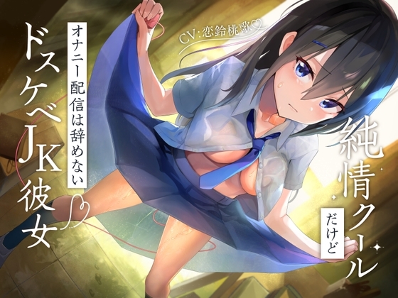 純情クールだけどオナニー配信は辞めないドスケベJK彼女 [もぷもぷ実験室] | DLsite 同人 - R18