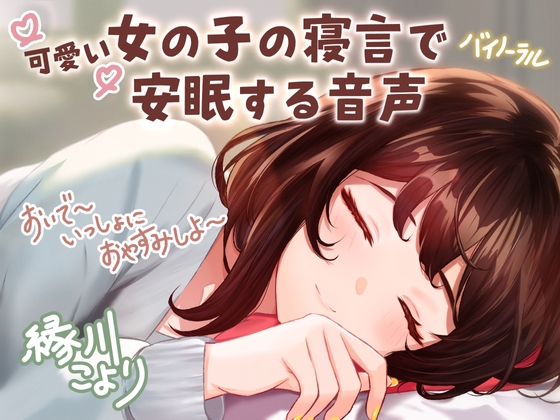 【CV:縁側こより】可愛い女の子の寝言で安眠する音声 「よしよし～おいで～いっしょにおやすみしよ～☆」【全年齢対象作品】 [いぬのしっぽ] | DLsite 同人 - R18