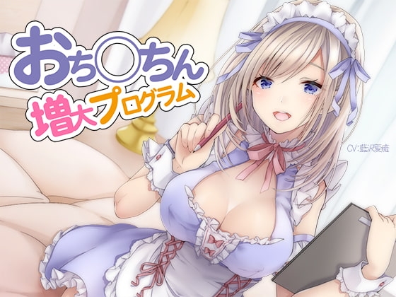 おち〇ちん増大プログラム【ハイレゾ/バイノーラル】 [シロイルカ] | DLsite 同人 - R18