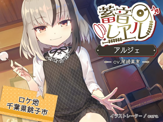【5時間/精密耳かき】蓄音レヱル アルジェ【CV.尾崎真実】 [RaRo] | DLsite 同人 - R18