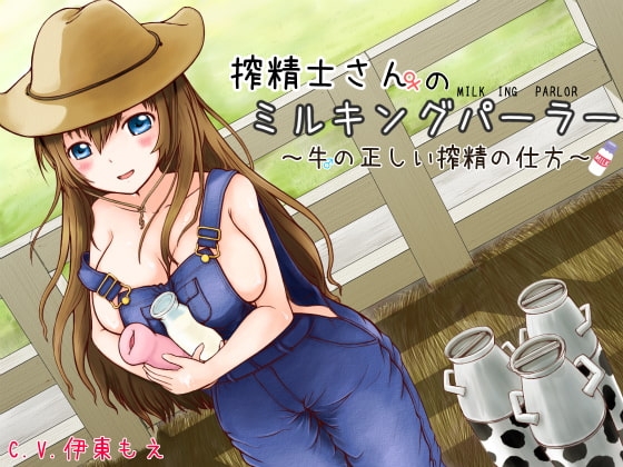 搾精士さん♀のミルキングパーラー ～牛♂の正しい搾精の仕方～ [ろんりーわん] | DLsite 同人 - R18