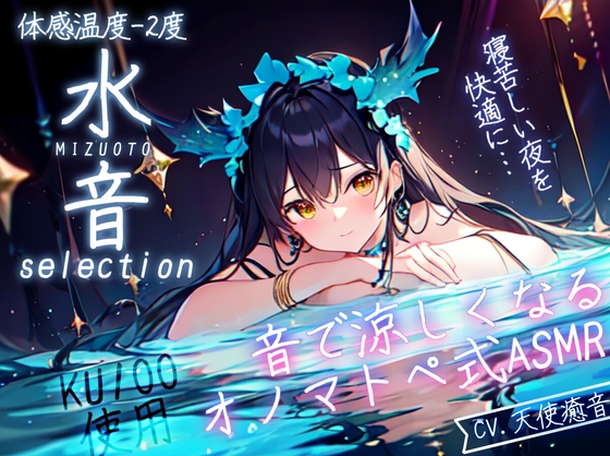 【睡眠導入】水音selection オノマトペ式ASMR[100分]+水音環境音[声なし/90分×2本]2023/06/23 version [無色音色] | DLsite 同人 - R18
