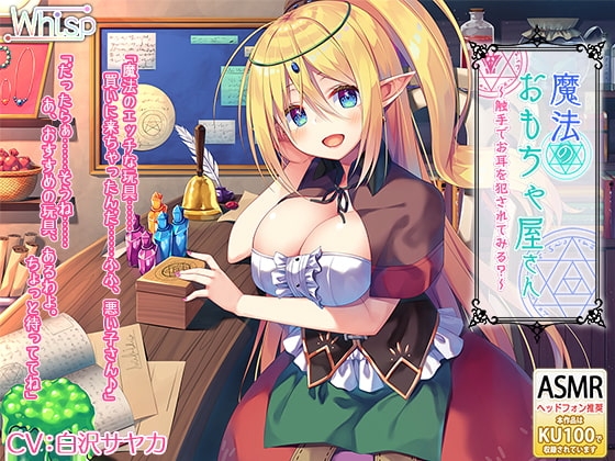 【ハイレゾ×KU100バイノーラル】魔法のおもちゃ屋さん～触手でお耳を犯されてみる?～ [Whisp] | DLsite 同人 - R18