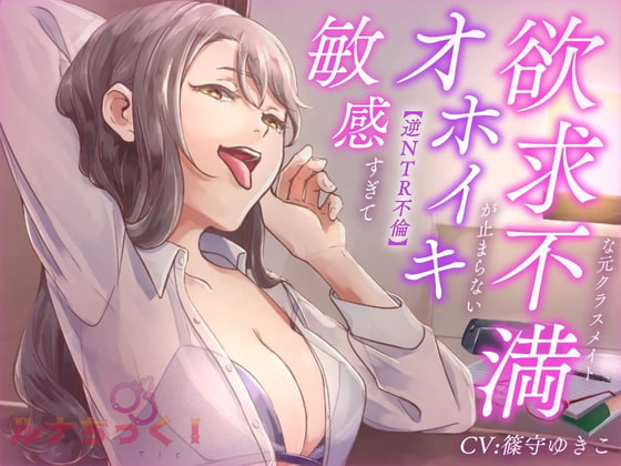 【逆NTR不倫】敏感すぎてオホイキが止まらない欲求不満な元クラスメイト 【サークル結成記念価格100円!】 [ルナちっく!] | DLsite 同人 - R18