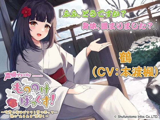 【マッサージ・お風呂・耳かき】もののけぼっくす!～吹雪の夜はピタリと寄り添って……鶴の