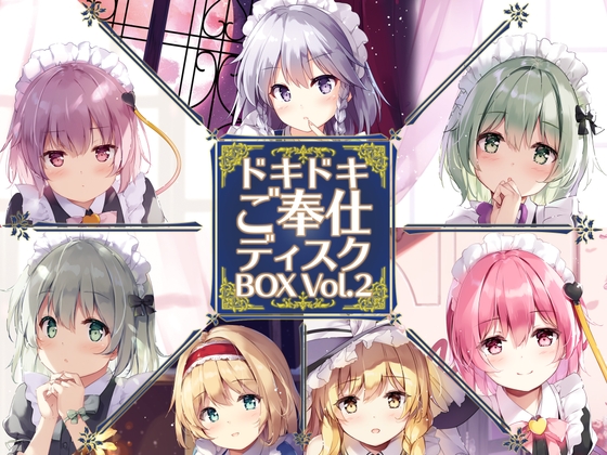 ドキドキご奉仕ディスクBOX Vol.2 [アールグレイ] | DLsite 同人 - R18