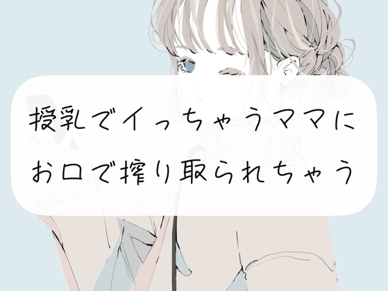 【フェラ】授乳でイっちゃうママに、お口で搾り取られちゃう [みこるーむ] | DLsite 同人 - R18