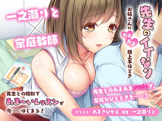 先生のイイなり～お姉さんのあまあま極上手ほどき～ [やまなし娘。] | DLsite 同人 - R18