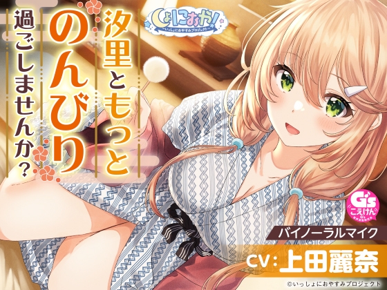 【おっとり後輩大学生と湯けむりASMR】しょにおや!～いっしょにおやすみプロジェクト～ 汐里ともっとのんびり過ごしませんか?【CV:上田麗奈】 [電撃G's magazine] | DLsite 同人 - R18