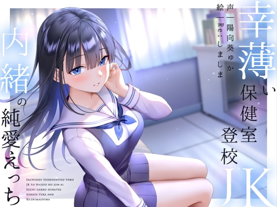 幸薄い保健室登校jkと内緒の純愛えっちな学校性活 [ラムネ屋] | DLsite 同人 - R18