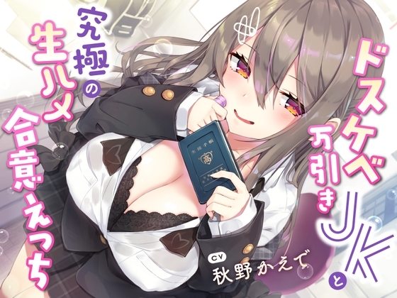 【現役JK生オナホ♪】ドスケベ万引きJKと究極の生ハメ合意えっち [サークル名ao] | DLsite 同人 - R18