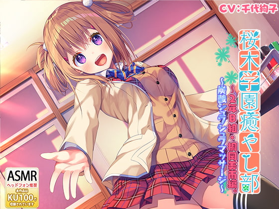 桜木学園癒やし部～2年B組・桐岡美雨編。炭酸シュワシュワマッサージ～ [RaRo] | DLsite 同人 - R18
