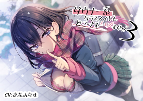 ダウナー系クラスメイトとどこでもハメまくり!3【バイノーラル/KU100】 [スマート挿入] | DLsite 同人 - R18