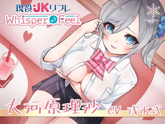 【JK×ASMR】Whisper♪Feel 理沙 [Snow Prism] | DLsite 同人 - R18