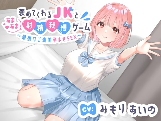 褒めてくれる年下いとこJKとあまあま射精我慢ゲーム〜最後はご褒美孕ませSEX〜 [エーアイスタジオ] | DLsite 同人 - R18
