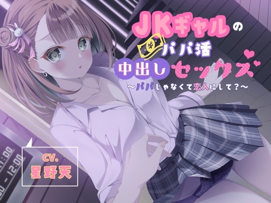 JKギャルのパパ活中出しセックス～パパじゃなくて恋人にして?～ [U/Crosette] | DLsite 同人 - R18