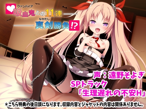吸血鬼(ヴァンパイア)との11連中出し勝負SPトラック「生理遅れの不安H」 [ふぅりん堂] | DLsite 同人 - R18