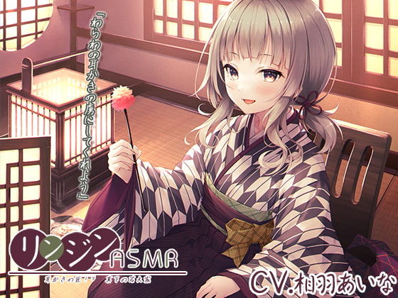 『リンジンASMR ～耳かきの匠!? 真下の若大家。シェービング/竹耳かき/スライム耳洗浄～』【CV:相羽あいな】 [RaRo] | DLsite 同人 - R18