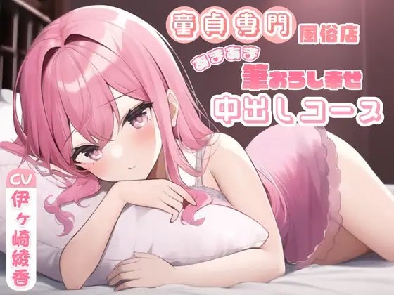 童貞専門風俗店あまあま筆おろし幸せ中出しコース [まどろみの宿] | DLsite 同人 - R18