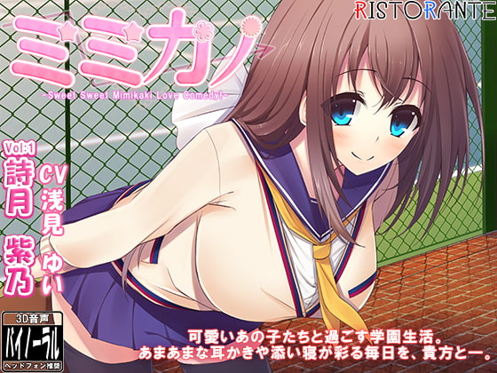 ミミカノ vol1 詩月紫乃【バイノーラル美少女耳かき添い寝シリーズ】 [ristorante] | DLsite 同人 - R18