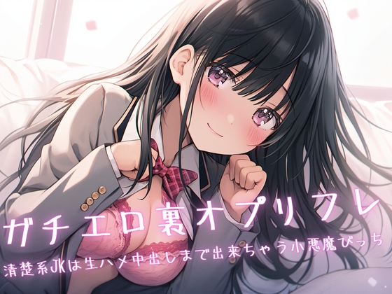 ガチエロ裏オプリフレ〜清楚系JKは生ハメ中出しまで出来ちゃう小悪魔びっち〜 [Loveless] | DLsite 同人 - R18