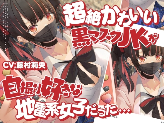 超絶かわいい黒マスクJKが付き合ってみたら、自撮り好きな地雷系女子だった... [しろくまソーダ] | DLsite 同人 - R18