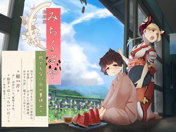 【足水と西瓜】道草屋-稲4 何でもない日の夏休み。【立体怪談】 [桃色CODE] | DLsite 同人 - R18