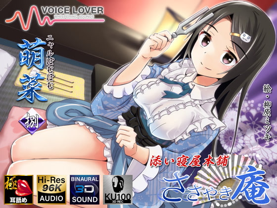 【耳舐めリラクゼーション】ささやき庵添い寝屋本舗 萌菜 捌【極め耳舐め】 [VOICE LOVER] | DLsite 同人 - R18