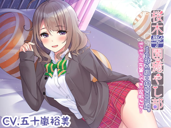 【耳かき/安眠ケア】桜木学園癒やし部～3年A組・柿原真倉 ～ポヤポヤした先輩と、ぐっすり安眠ねんね～【CV.五十嵐裕美】 [RaRo] | DLsite 同人 - R18