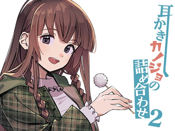 耳かきカノジョの詰め合わせ2 [音撫屋] | DLsite 同人 - R18