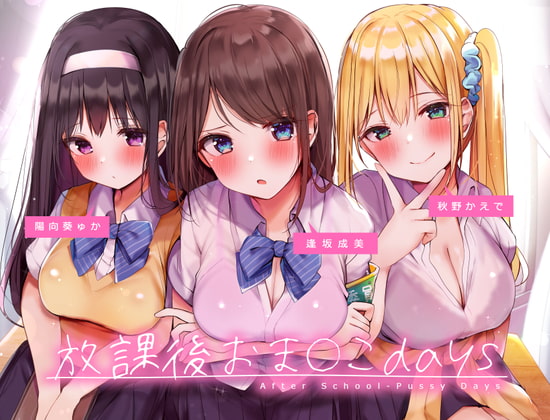放課後おま〇こdays ～むっつりドスケベJK3人との分からせおま〇こラブコメディ～ [へぶんすてーと] | DLsite 同人 - R18