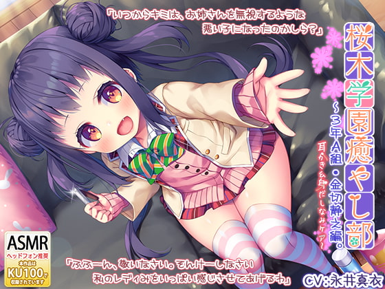 『桜木学園癒やし部～3年A組・金切静之編。耳かき&amp;身だしなみケア編～』 [RaRo] | DLsite 同人 - R18