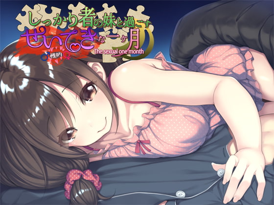 しっかり者の妹と過ごす性的な一ヶ月 [妄想研究所] | DLsite 同人 - R18