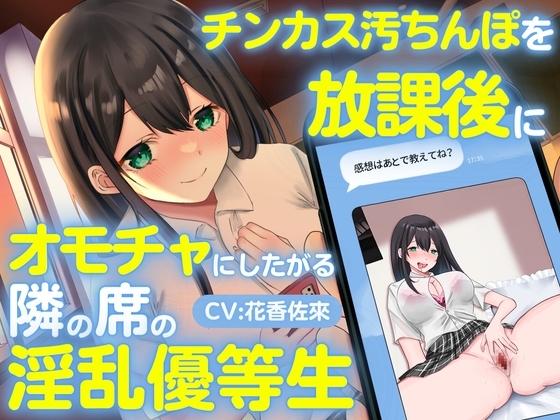 チンカス汚ちんぽを放課後にオモチャにしたがる隣の席の淫乱優等生 [ちんカスどろっぷ] | DLsite 同人 - R18